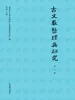古文献整理与研究（第九辑）