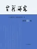 古籍研究（总第81辑）