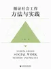 循证社会工作方法与实践