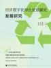 经济数字化绿色化低碳化发展研究