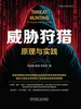 威胁狩猎：原理与实践