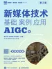 新媒体技术：基础 案例 应用（AIGC版 视频指导版 第2版）