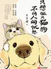 只想做只猫狗，不问人间忧愁