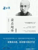 梁启超传