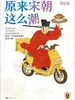 原来宋朝这么潮