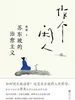 作个闲人：苏东坡的治愈主义
