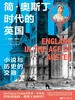 简·奥斯丁时代的英国：小说与历史的交融