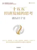 “十五五”经济发展的思考