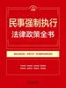民事强制执行法律政策全书（2026年版）