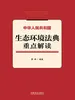 中华人民共和国生态环境法典重点解读