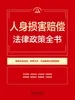 人身损害赔偿法律政策全书（2026年版）