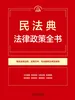 民法典法律政策全书（2026年版）