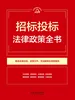 招标投标法律政策全书（2026年版）
