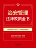 治安管理法律政策全书（2026年版）