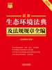 生态环境法典及法规规章全编（含法典条文主旨）（2026年版）