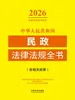 中华人民共和国民政法律法规全书（含相关政策）（2026年版）