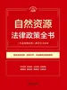 自然资源法律政策全书（2026年版）