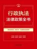 行政执法法律政策全书（2026年版）