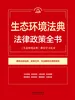生态环境法典法律政策全书（2026年版）