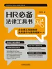 HR必备法律工具书：企业用工风险防范实务操作与案例精解（第二版）