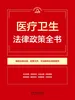 医疗卫生法律政策全书（2026年版）