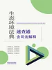 生态环境法典速查通：含司法解释