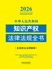 中华人民共和国知识产权法律法规全书（含规章及司法解释）（2026年版）