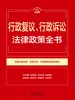 行政复议、行政诉讼法律政策全书（2026年版）