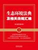 生态环境法典及相关法规汇编（含典型案例）