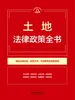 土地法律政策全书（2026年版）