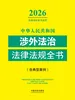 中华人民共和国涉外法治法律法规全书（含典型案例）（2026年版）
