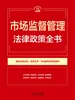 市场监督管理法律政策全书（2026年版）