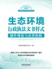 生态环境行政执法文书样式：制作规范与法律依据