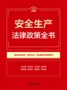 安全生产法律政策全书（2026年版）