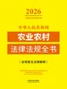 中华人民共和国农业农村法律法规全书（含规章及法律解释）（2026年版）