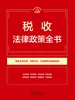 税收法律政策全书（2026年版）