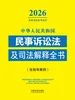 中华人民共和国民事诉讼法及司法解释全书（含指导案例）（2026年版）