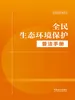 全民生态环境保护普法手册（2026年版）