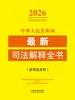 中华人民共和国最新司法解释全书（含司法文件）（2026年版）