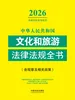 中华人民共和国文化和旅游法律法规全书（含规章及相关政策）（2026年版）
