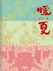 暖夏