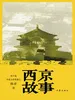 西京故事