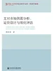 支付市场供需分析、定价设计与效应评估