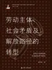 劳动主体、社会矛盾及解放路径的转型：哈特与奈格里的生命政治哲学研究