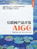 互联网产品开发（AIGC版）（微课版）