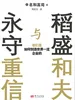 稻盛和夫与永守重信：他们是如何创造世界一流企业的