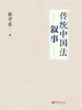 传统中国法叙事