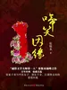 啼笑因缘