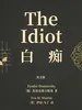 The Idiot 白痴