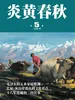 炎黄春秋（2026年第5期）